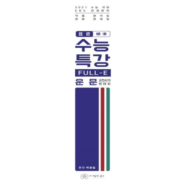 표준 수능특강 FULL-E 고등 운문(현대시+고전시가)(2020)(2021 수능대비):수능 국어 EBS 연계문학, 홀수