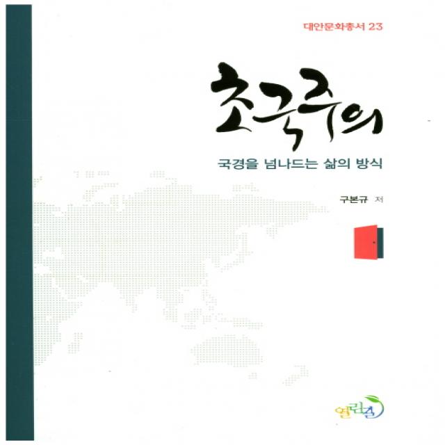 초국주의:국경을 넘나드는 삶의 방식 열린길