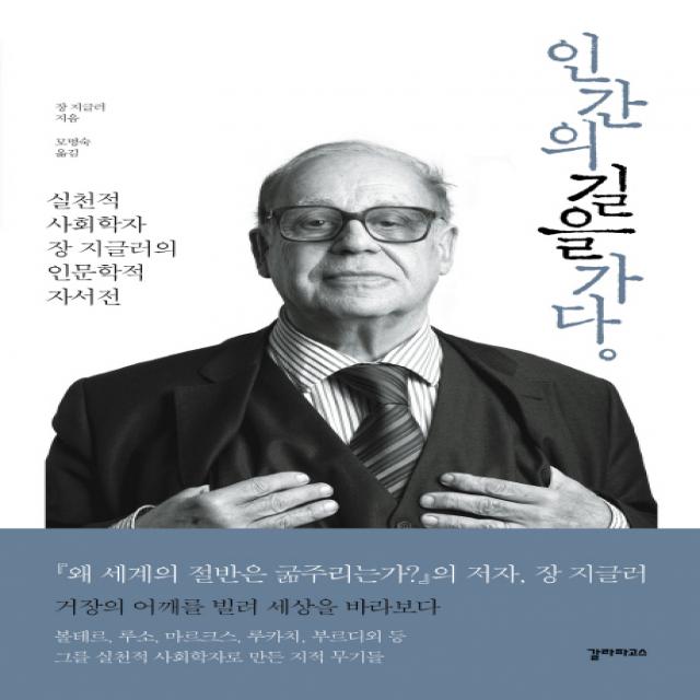 인간의 길을 가다:실천적 사회학자 장 지글러의 인문학적 자서전, 갈라파고스