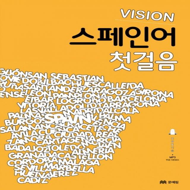 비전(Vision) 스페인어 첫걸음, 문예림