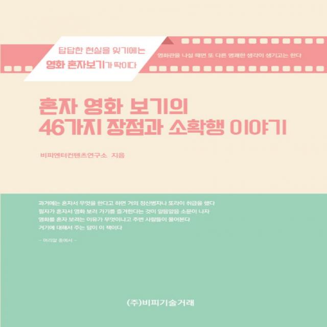 혼자 영화 보기의 46가지 장점과 소확행 이야기:답답한 현실을 잊기에는 영화 혼자보기가 딱이다, 비피기술거래