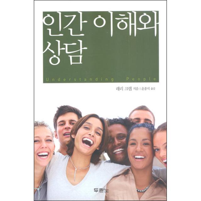 [개정판] 인간 이해와 상담 - 도서출판 두란노, 래리 크랩, 단품