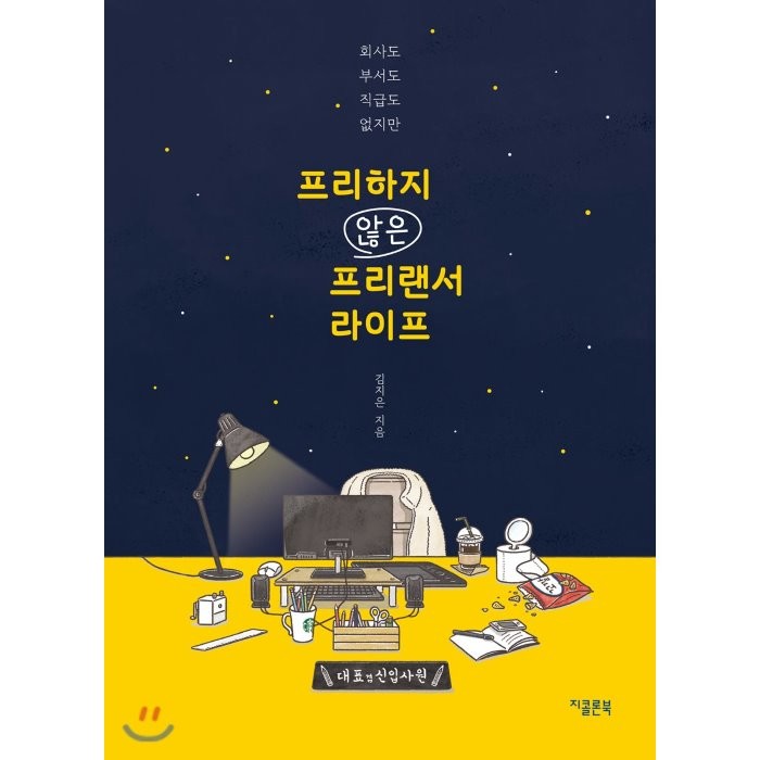 프리하지 않은 프리랜서 라이프:회사도 부서도 직급도 없지만, 지콜론북