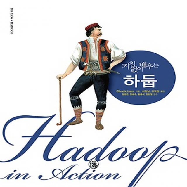 거침없이 배우는 하둡 지앤선