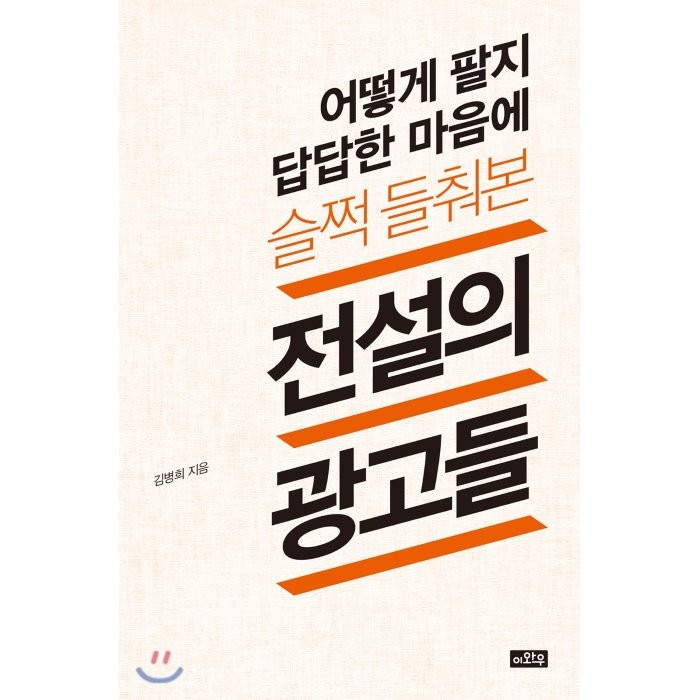 [이와우]어떻게 팔지 답답한 마음에 슬쩍 들춰본 전설의 광고들, 이와우