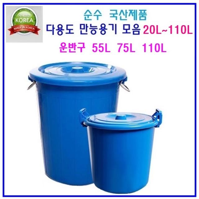 국산 파란용기 만능용기 행사장 휴지통 대용량물통 용기운반구, 만능용기75L