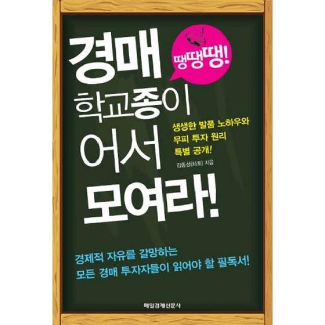 경매 학교종이 땡땡땡! 어서 모여라! : 경제적 자유를 갈망하는 모든 경매 투자자들이 읽어야할 필독서