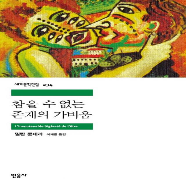 참을 수 없는 존재의 가벼움, 민음사, 낱권