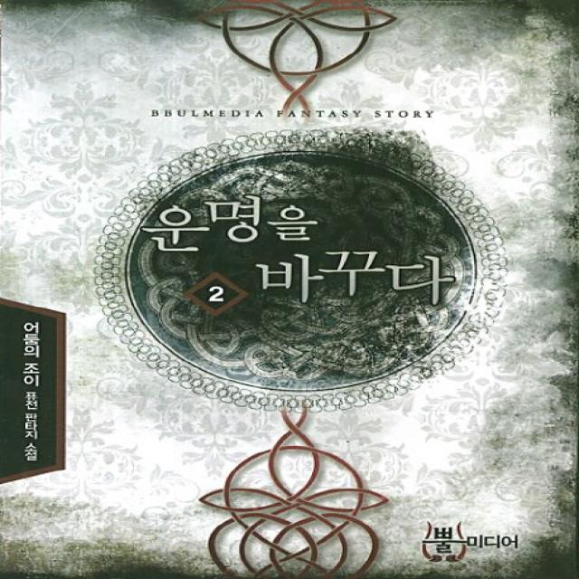 운명을 바꾸다. 2:어둠의조이 퓨전 판타지 소설 뿔미디어