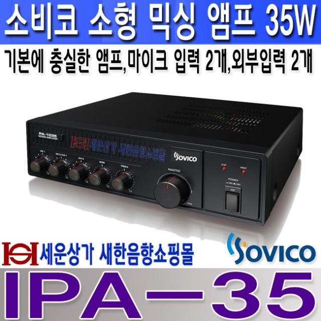 SOVICO IPA-35 소비코(SOVICO) 소형앰프35W 마이크입력 2개 외부입력 2개 강의실 전시장 카페 매장홍보 모델하우스 레스토랑 매표소 학원 학교 병원 안전교육장등 사용 한정수량 특가판매