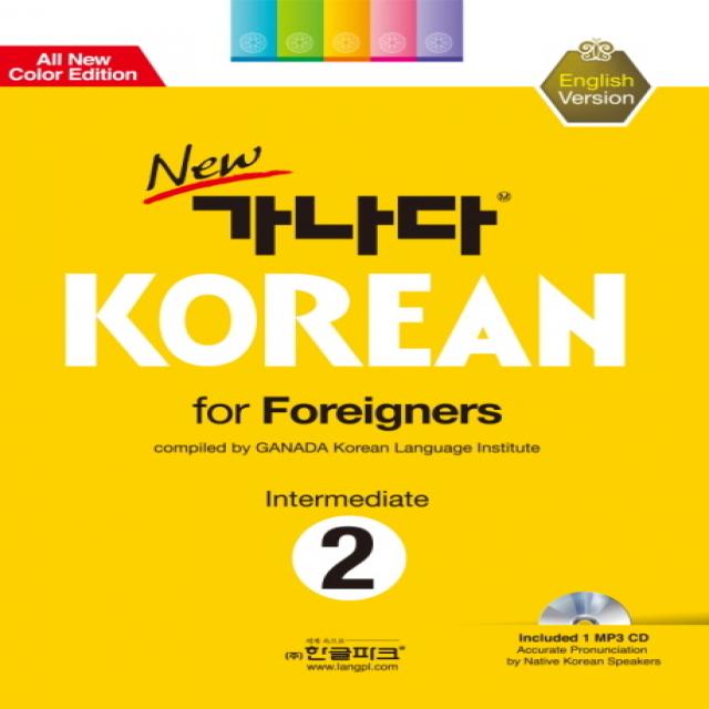 New 가나다 Korean For Foreigners Intermediate 2: 영어 중급 한글파크