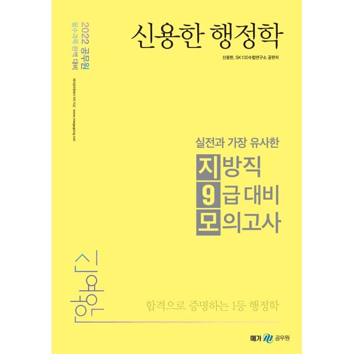 2022 실전과 가장 유사한 지방직 9급 대비 모의고사, 메가스터디교육