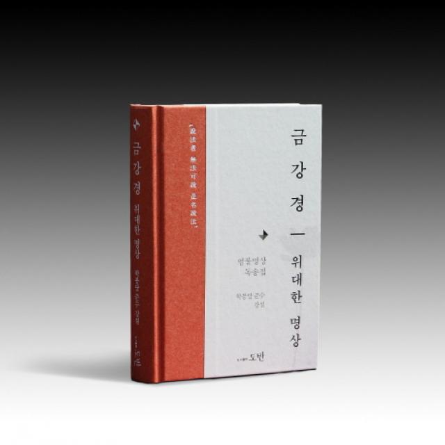 금강경 위대한 명상:설법자 무법가설 시명설법 도반