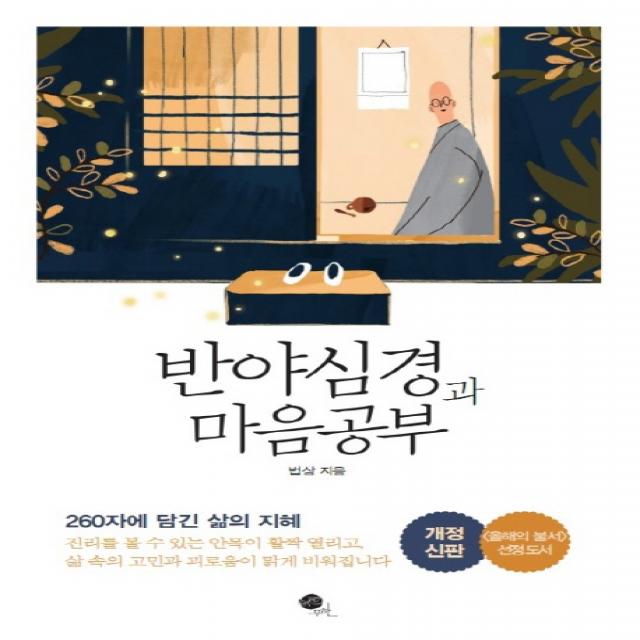 반야심경과 마음공부 무한