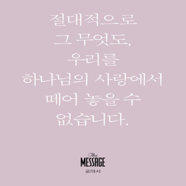 메시지 로마서(미니북):절대적으로 그 무엇도 우리를 하나님의 사랑에서 떼어 놓을 수 없습니다., 복있는사람