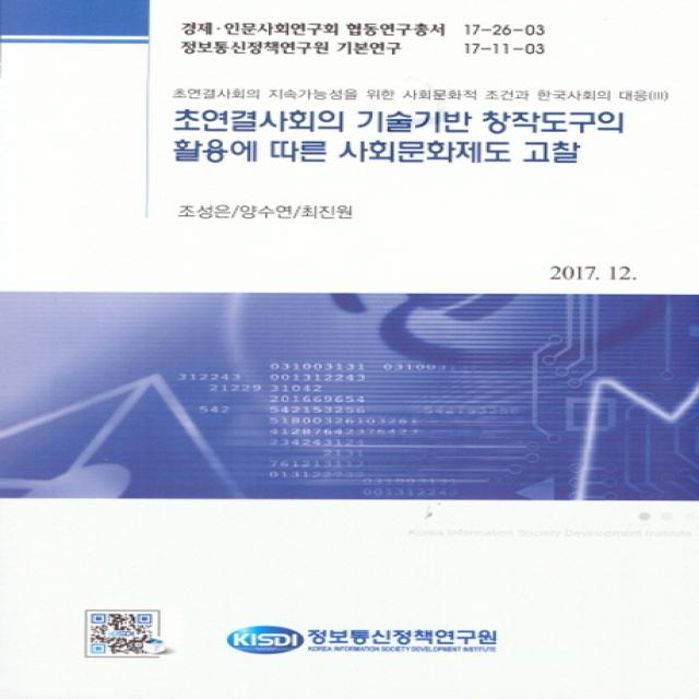 초연결사회의 기술기반 창작도구의 활용에 따른 사회문화제도 고찰:초연결사회의 지속가능성을 위한 사회문화적 조건과 한국사회의 대응. 3 정보통신정책연구원