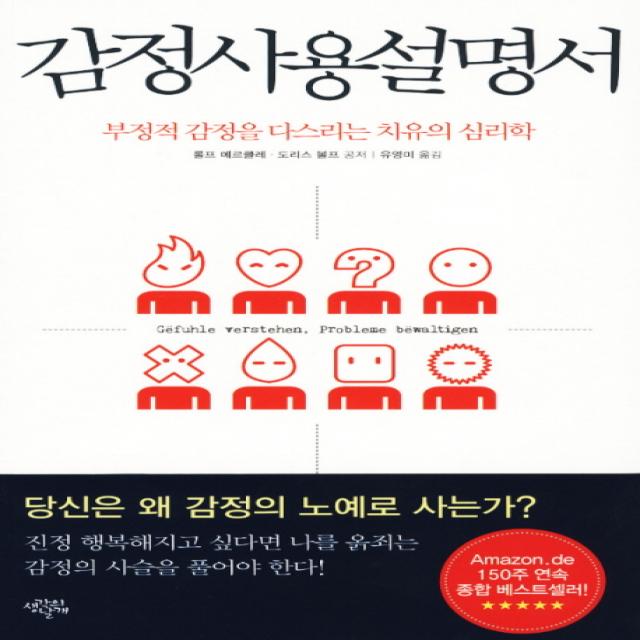 감정사용설명서:부정적 감정을 다스리는 치유의 심리학 생각의날개