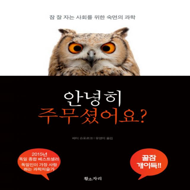 안녕히 주무셨어요?:잠 잘 자는 사회를 위한 숙면의 과학, 황소자리