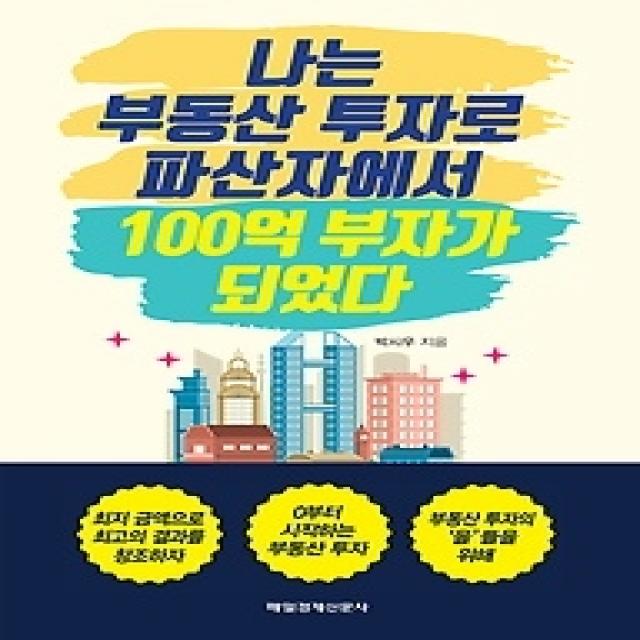 [개똥이네][중고-상] 나는 부동산 투자로 파산자에서 100억 부자가 되었다