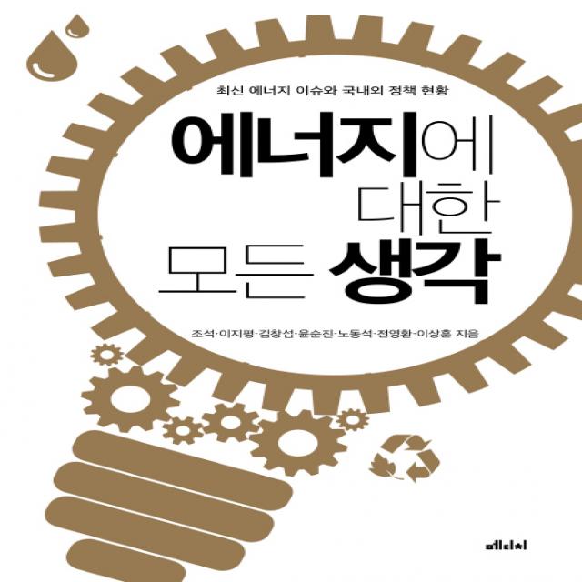 에너지에 대한 모든 생각:최신 에너지 이슈와 국내외 정책 현황, 메디치미디어