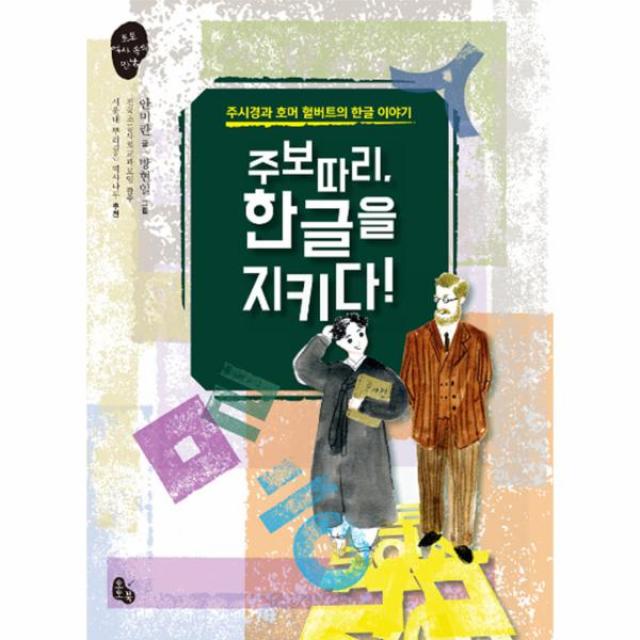 주보따리 한글을 지키다(토토역사속의만남), 토토북