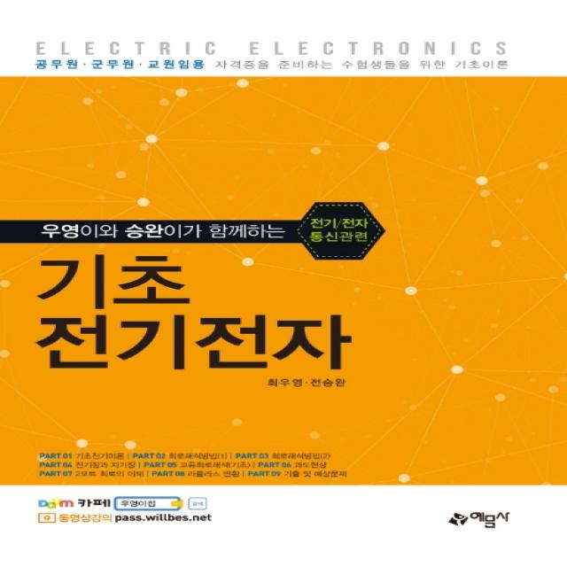 우영이와 승완이가 함께하는 기초 전기전자:전기/전자 통신관련, 예문사