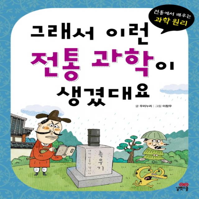 그래서 이런 전통 과학이 생겼대요:전통에서 배우는 과학 원리, 길벗스쿨