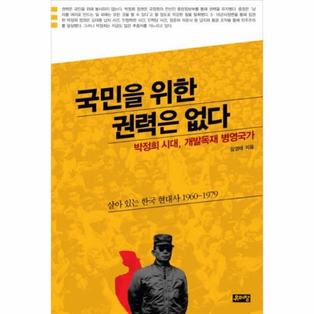 이노플리아 국민을 위한 권력은 없다 박정희 시대 개발 독재 병영 국가 살아있는 한국 현대사 1960 1979, One color | One Size@1