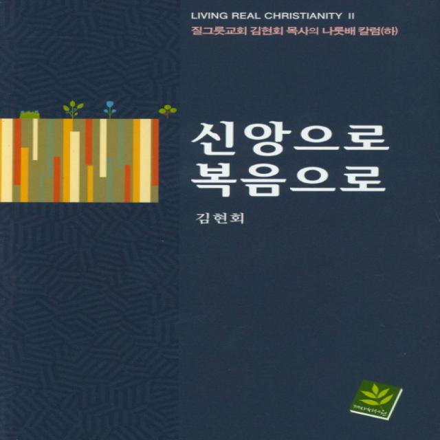 신앙으로 복음으로:질그릇교회 김현회 목사의 나룻배 칼럼(하), 겨자씨서원