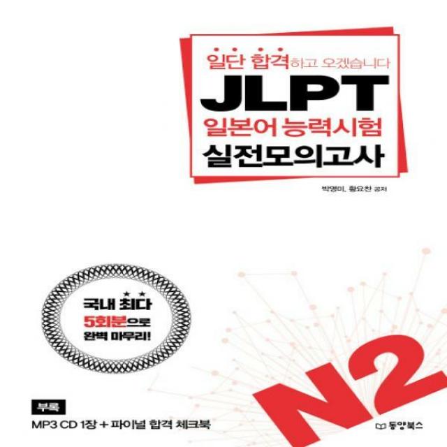 JLPT 일본어능력시험 실전모의고사 N2 - 일단 합격하고 오겠습니다