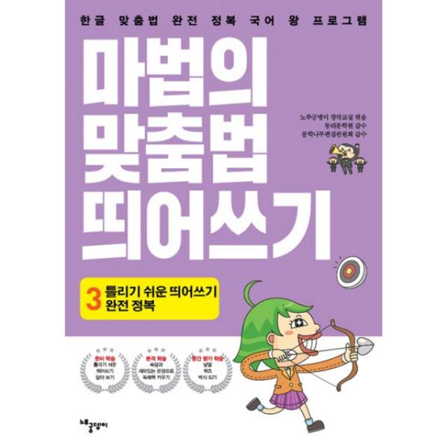 마법의 맞춤법 띄어쓰기 3단계 : 틀리기 쉬운 띄어쓰기 완전 정복, 노루궁뎅이