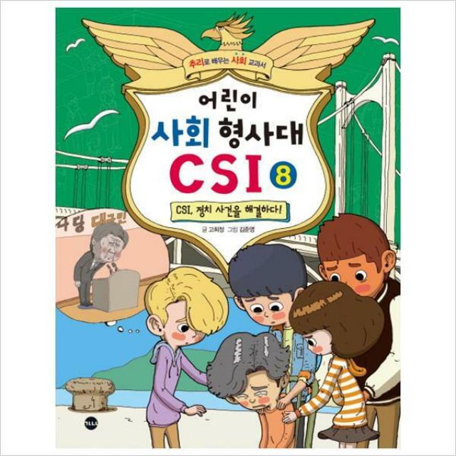 어린이 사회 형사대 CSI 8-CSI정치 사건을 해결하다!