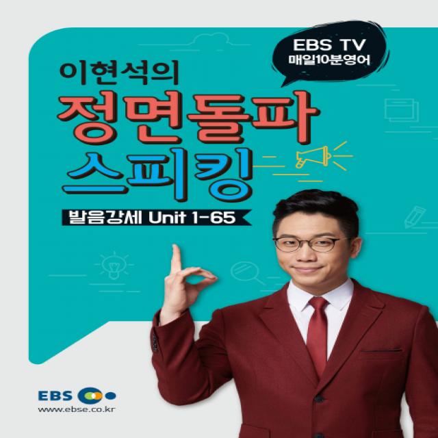 EBS TV 매일 10분 영어 이현석의 정면돌파 스피킹 발음강세: Unit 1-65, EBS한국교육방송공사