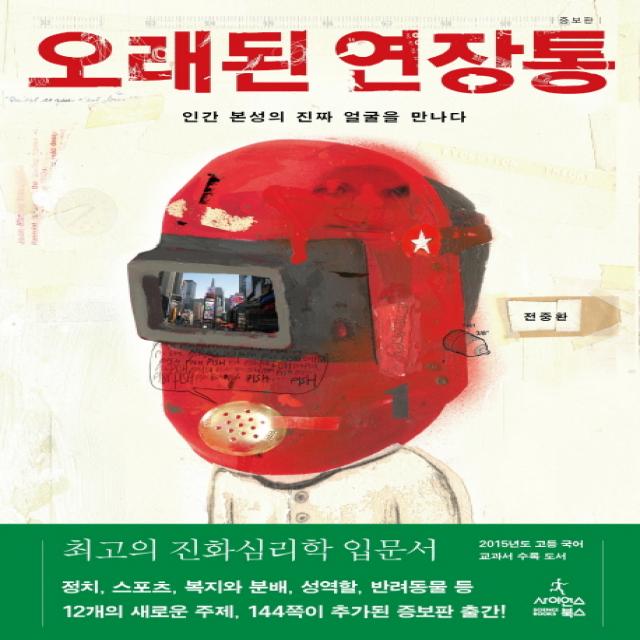오래된 연장통 : 인간 본성의 진짜 얼굴을 만나다 사이언스북스