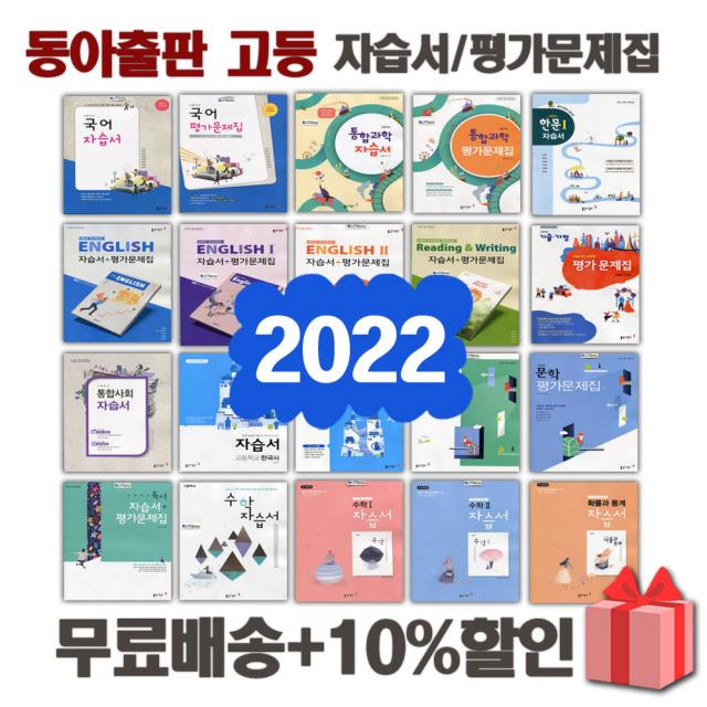 2022년 동아출판 고등학교 자습서 평가문제집 국어 문학 독서 영어 수학 통합 사회 과학 한국사 언어와매체 한문 일본어 1 2 3 - 학년, 동아출판문학자습서(김창원)