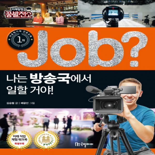 Job? 나는 방송국에서 일할 거야! 국일아이