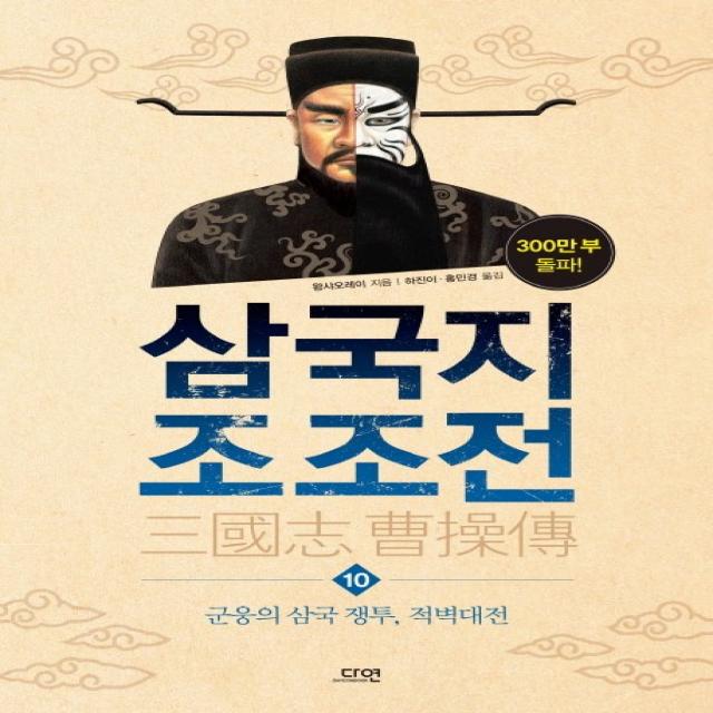 삼국지 조조전 10:군웅의 삼국 쟁투 적벽대전, 다연