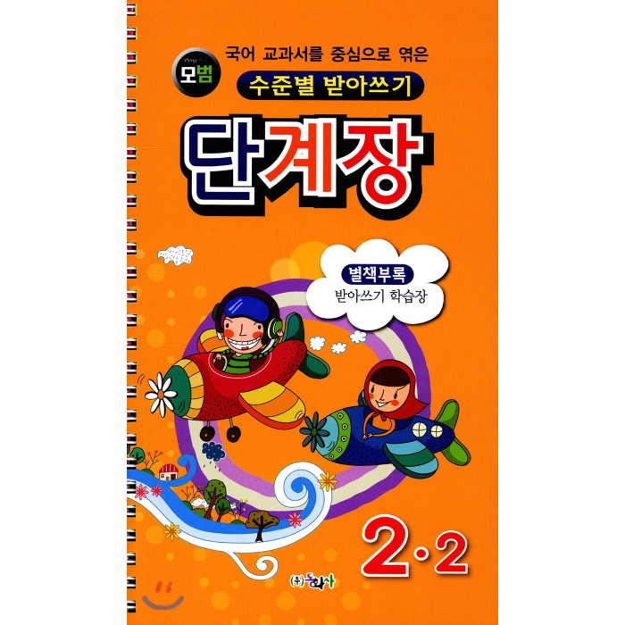 모범 수준별 받아쓰기 단계장 2-2 (2017년), 동화사