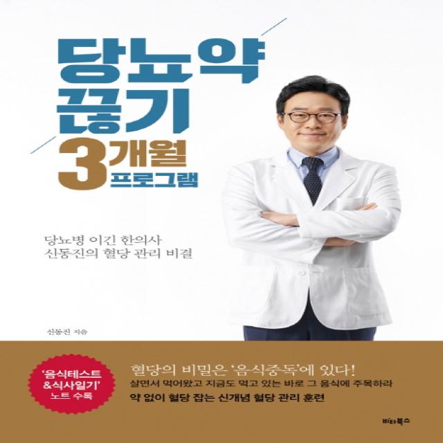 당뇨약 끊기 3개월 프로그램:당뇨병 이긴 한의사 신동진의 혈당 관리 비결, 비타북스