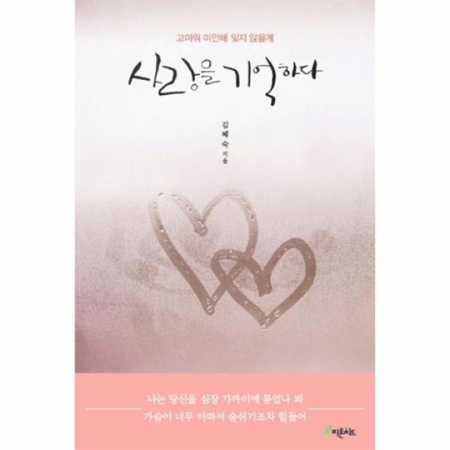 사랑을 기억하다 고마워미안해잊지않을게