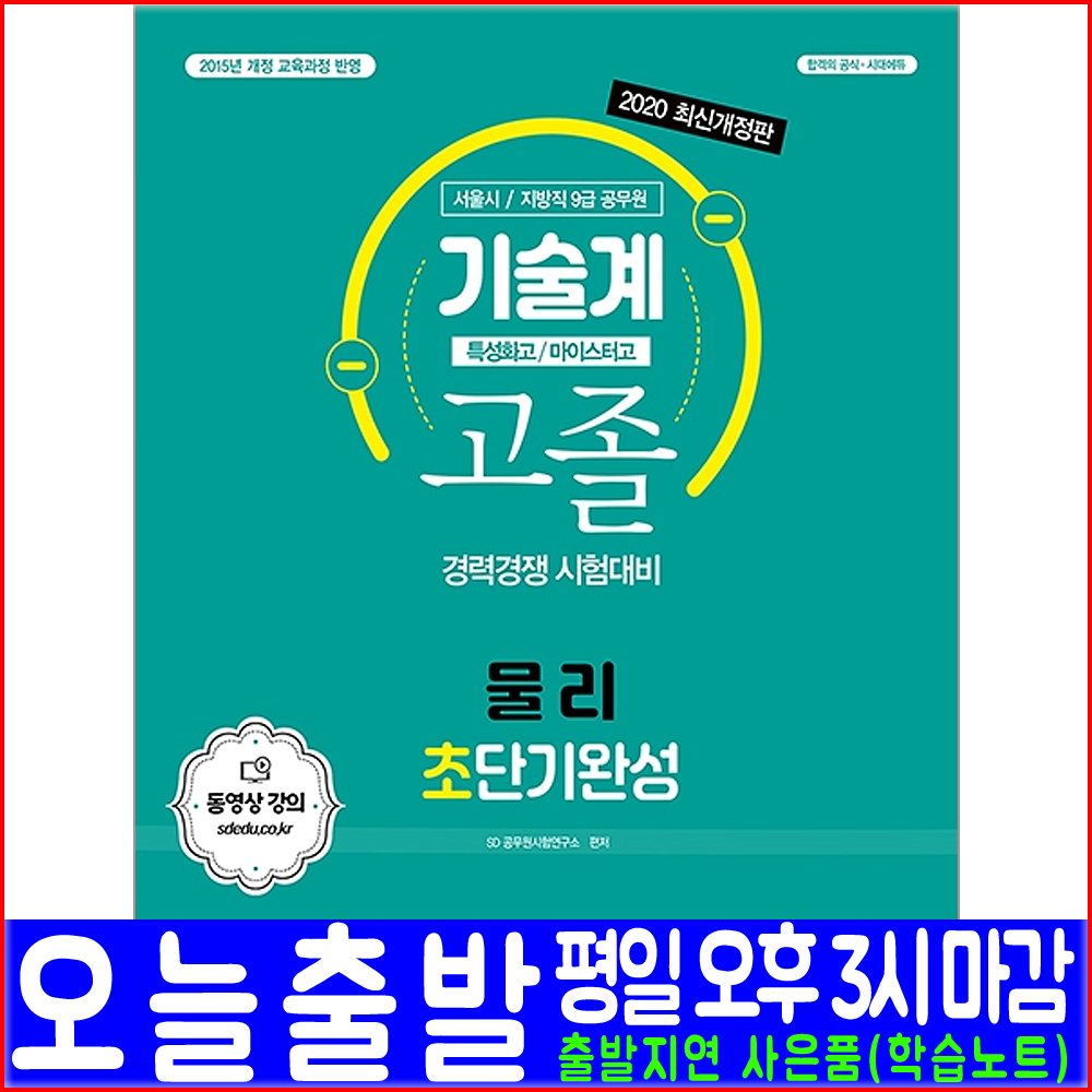 시대에듀 9급 공무원 기술계 특성화고 마이스터고 고졸채용 물리 2020 시대고시기획 채용 시험 책 교재 