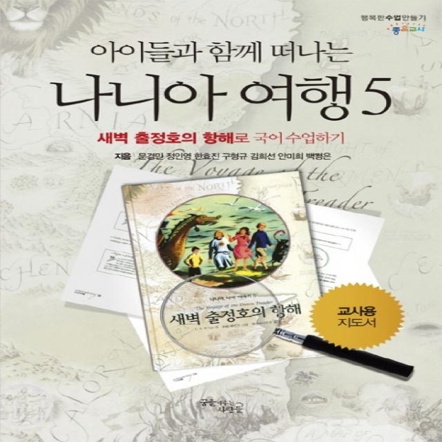 아이들과 함께 떠나는 나니아 여행. 5: 새벽 출정호의 항해로 국어 수업하기(교사용 지도서), 꿈을이루는사람들