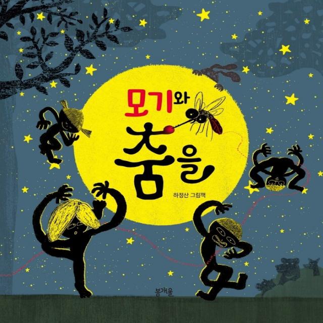 모기와 춤을:하정산 그림책, 봄개울