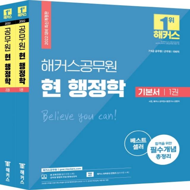 2022 해커스공무원 현 행정학 기본서 세트:7ㆍ9급공무원 | 군무원 | 국회직 | 합격을 위한 필수개념 총정리