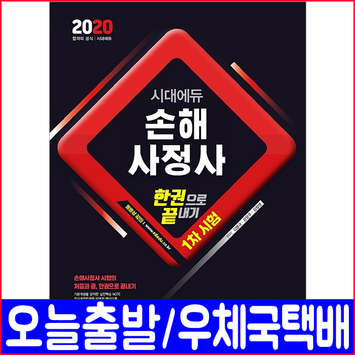 시대고시기획 손해사정사 1차 필기 기본유형문제 기출분석문제 2020 김명규 강문우 김창영 책 자격증 시험 교재 