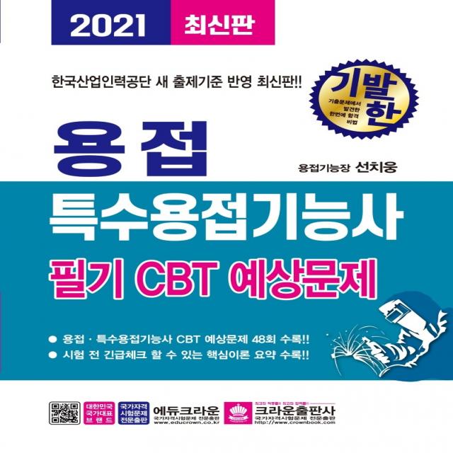 기발한 용접·특수용접기능사 필기 CBT 예상문제(2021):한국산업인력공단 새 출제기준 반영, 크라운출판사