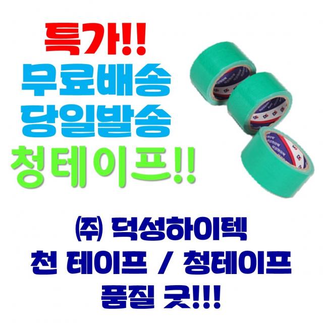 덕성하이텍 천첨착테이프