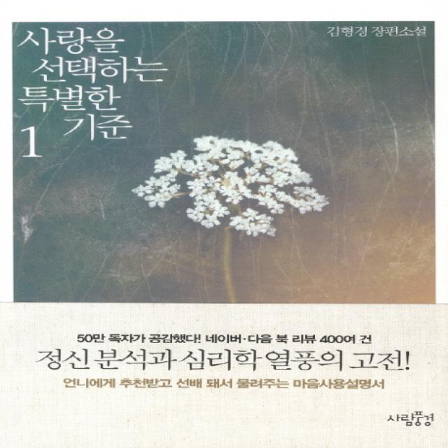 사랑을 선택하는 특별한 기준. 1:김형경 장편소설 사람풍경