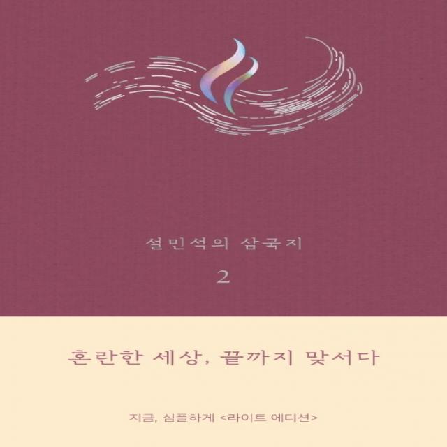 설민석의 삼국지. 2(라이트 에디션):혼란한 세상 끝까지 맞서다, 세계사