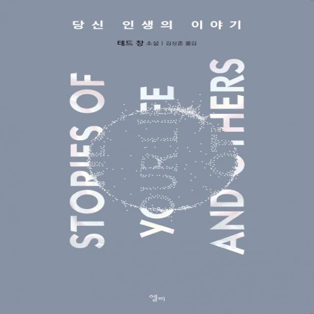 당신 인생의 이야기 엘리